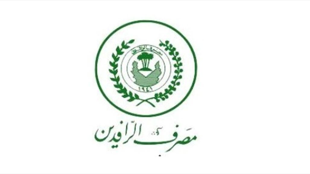 مصرف الرافدين يطلق وجبة جديدة من سلف الموظفين