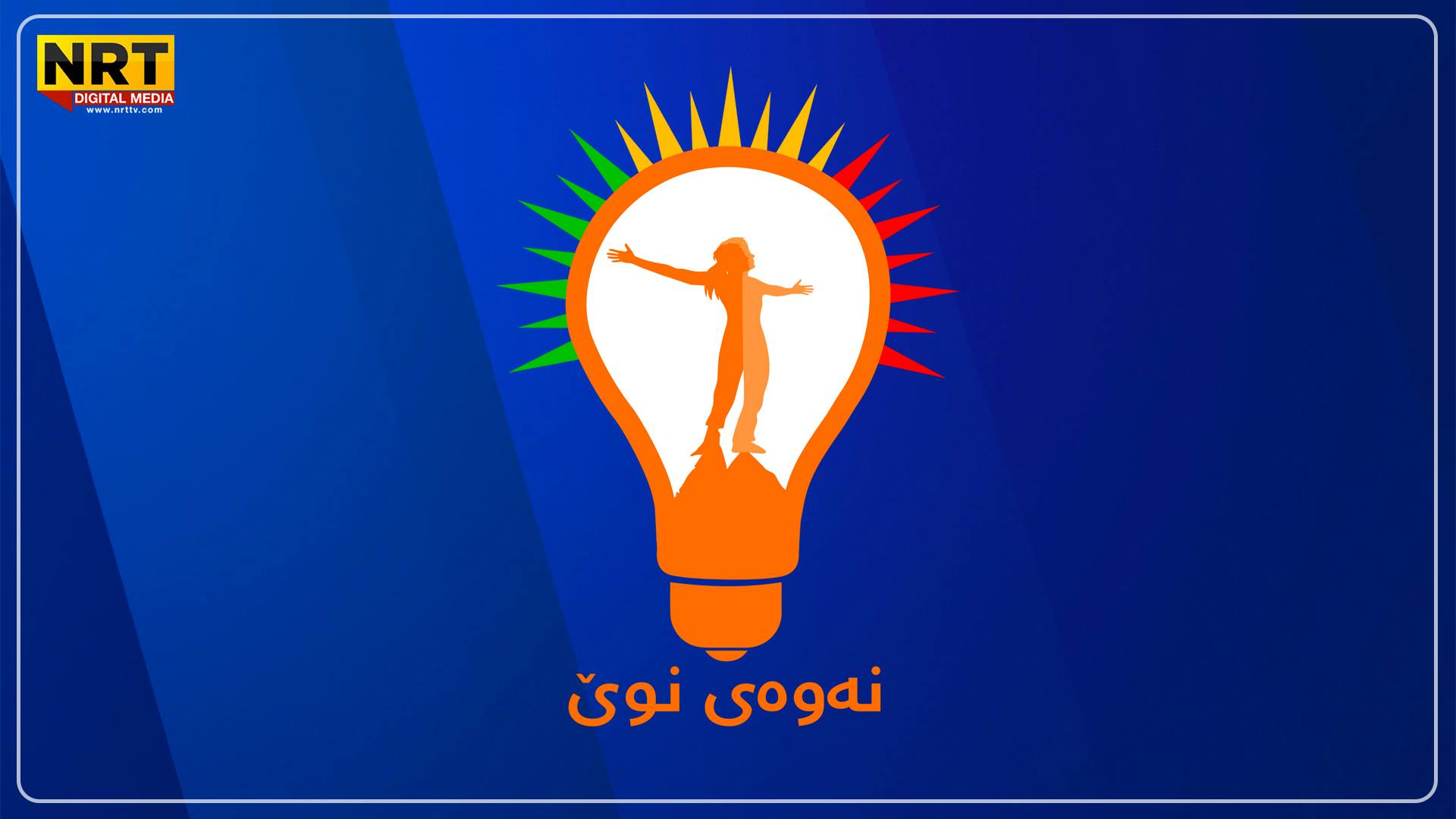 الجيل الجديد يمتنع عن عضوية اللجان البرلمانية احتجاجا علی استبعاده من لجنة الطاقة