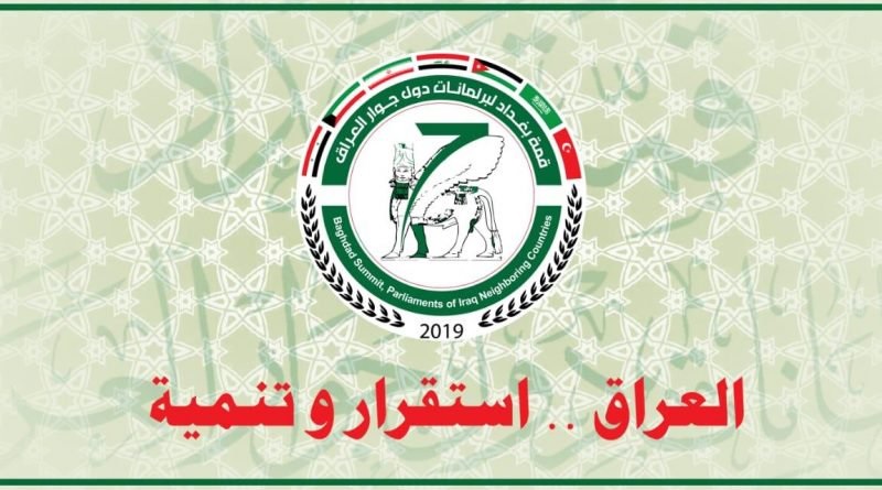 بغداد تستضيف قمة رؤساء برلمانات دول الجوار