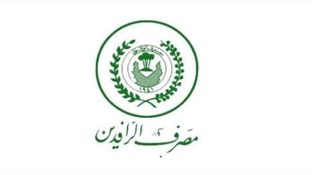  مصرف الرافدين يصدر توضيحا بشأن سلفة الـ 25 مليون دينار