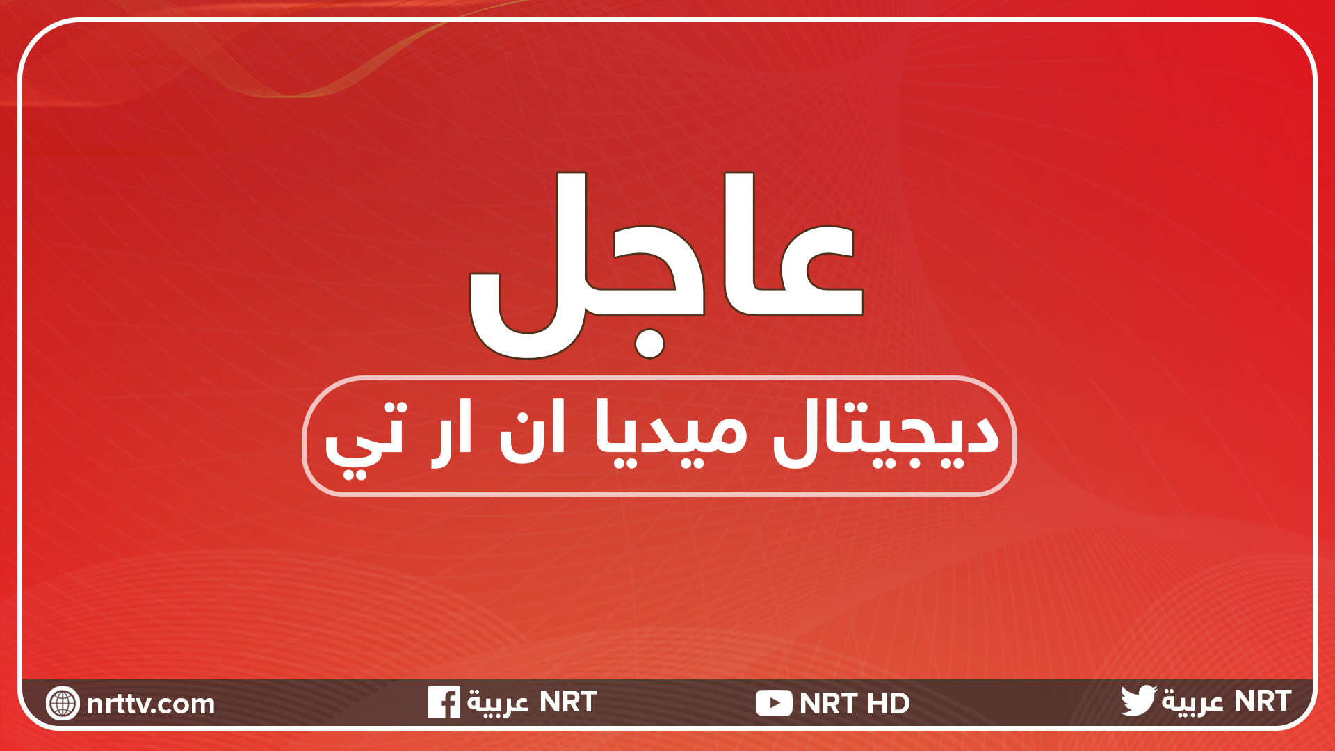 السلطات الأمنية في دهوك تطلق سراح 3 من كادر NRT