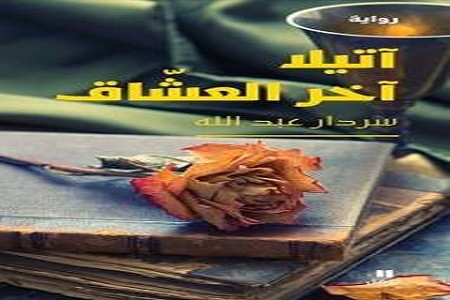 رواية كردية تتطرق إلى