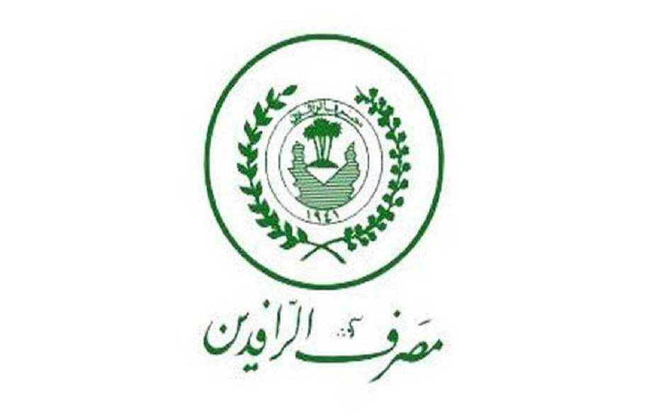  الرافدين يصدر توضيحا بشأن قروض السيارات بالتقسيط للموظفين والمتقاعدين