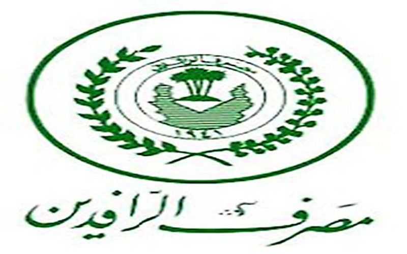 الرافدين يطلق وجبة جديدة من سلف موظفي دوائر الدولة 