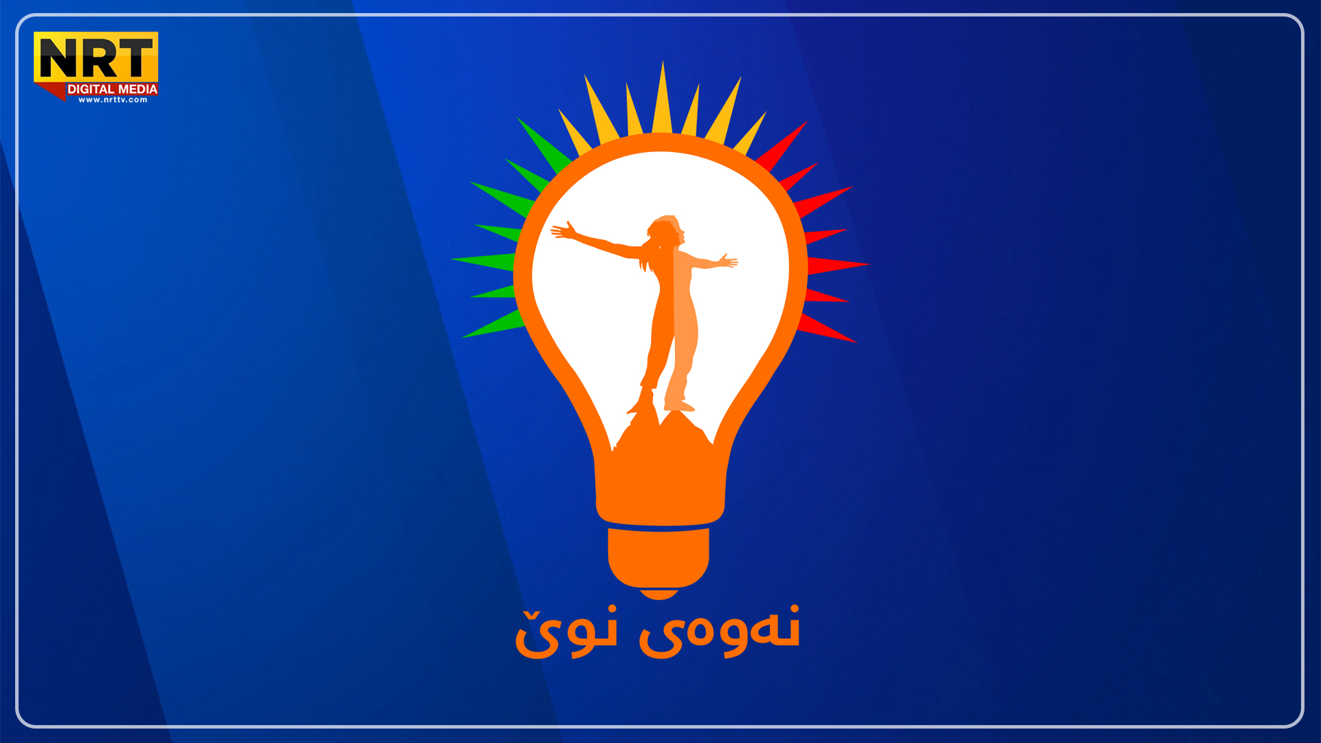الجيل الجديد: حكومة الإقليم تفتقد خطط إنهاء الإدخار الإجباري لرواتب الموظفين