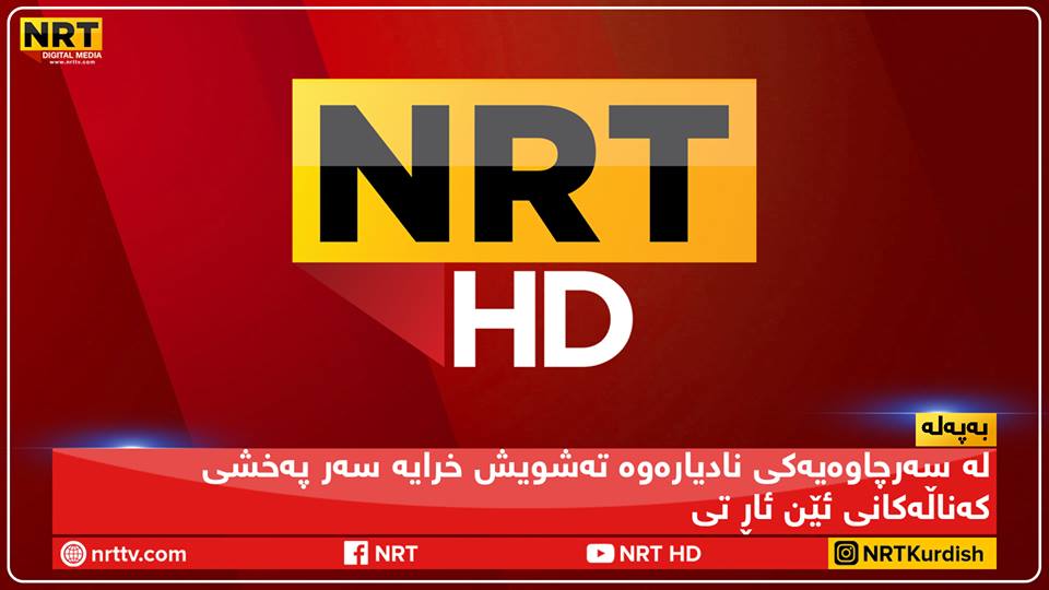 تشويش متعمد على بث قناة  NRT