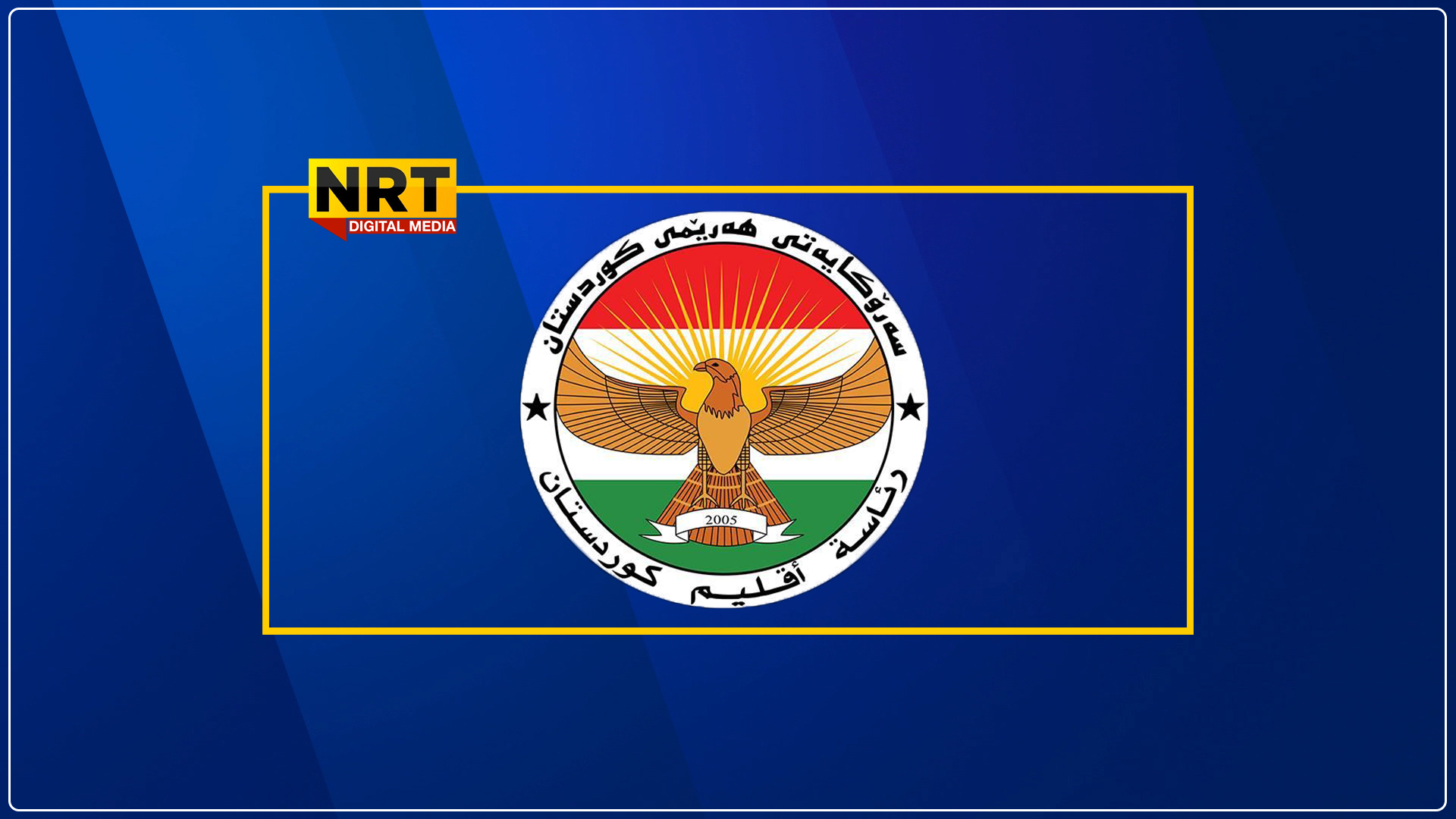 رئاسة اقليم كوردستان تنتقد قانون تمويل العجز المالي.. تعلن عن اجتماع موسع