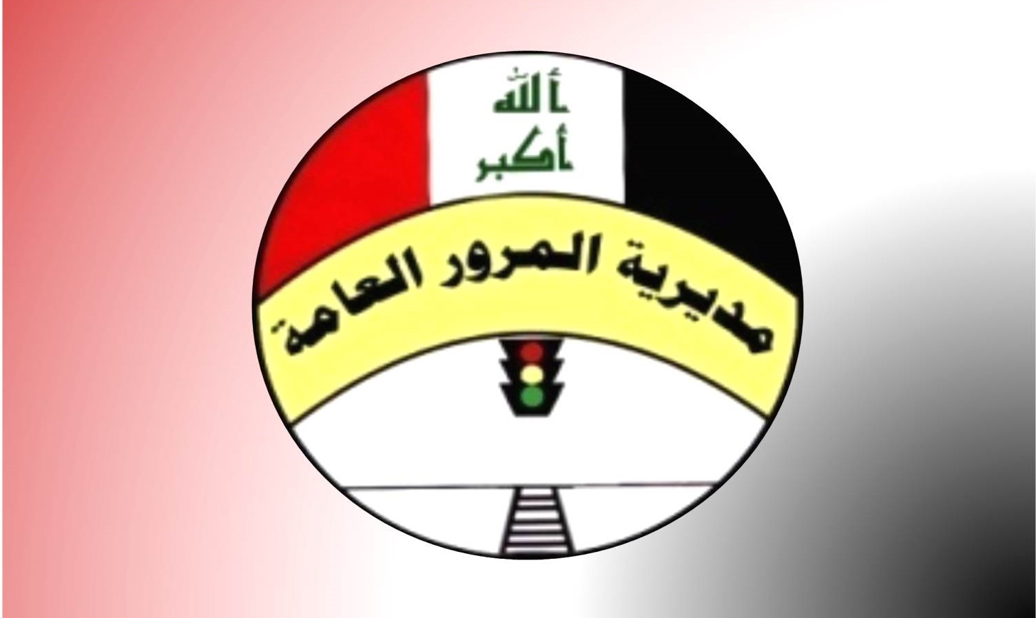 المرور العامة تمدد  الدوام الرسمي لمواقع التسجيل في بغداد