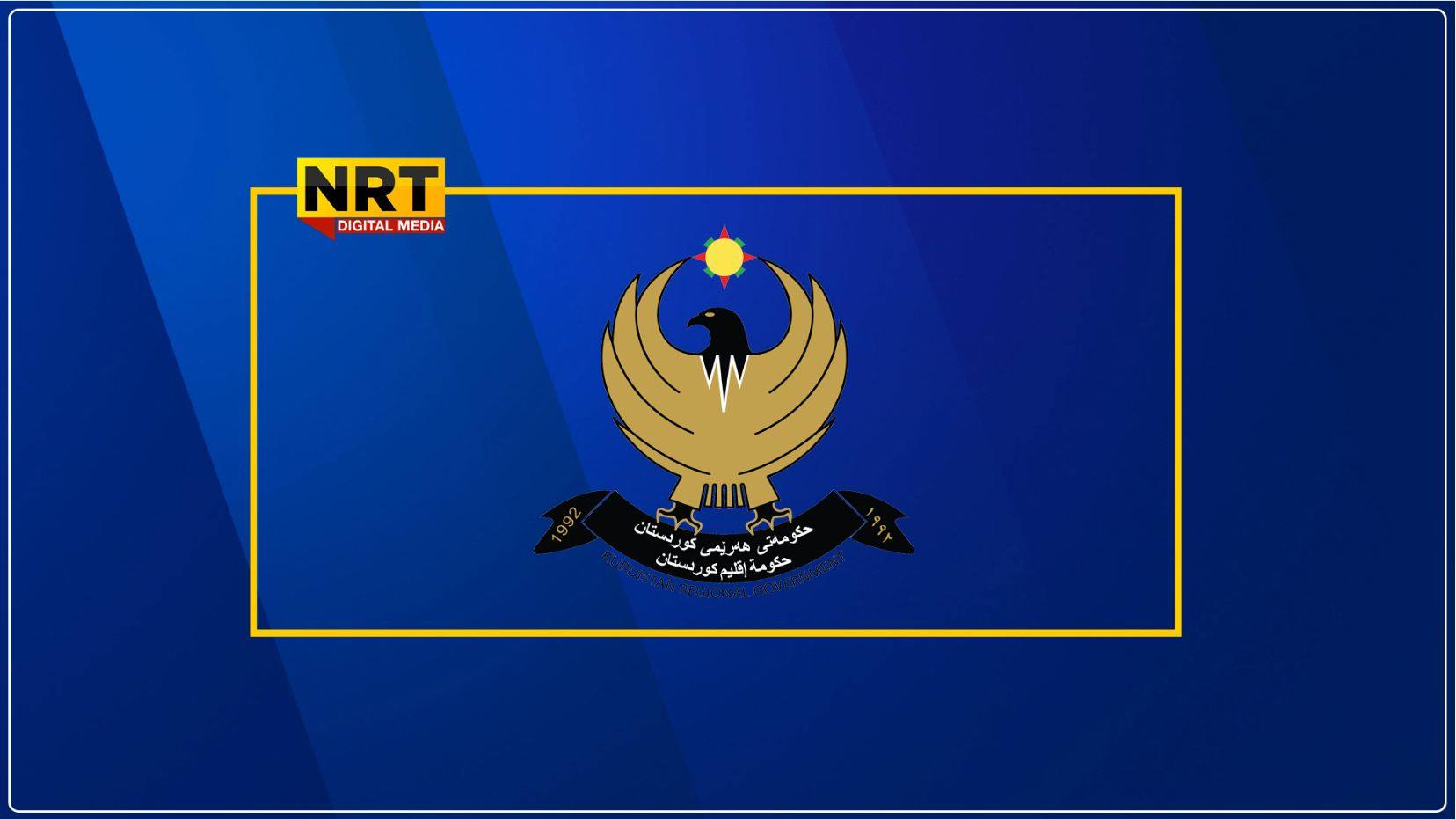 حكومة إقليم كوردستان تعطل الدوام الرسمي غدا