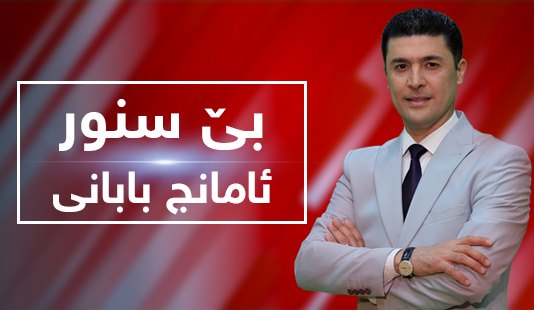 مقتل مقدم برنامج (بلا حدود) على شاشة NRT  الكردية مع عائلته في السليمانية