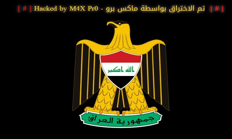 مركز متخصص: هذا ما كشفته المواقع الحكومية العراقية بعد اختراقها