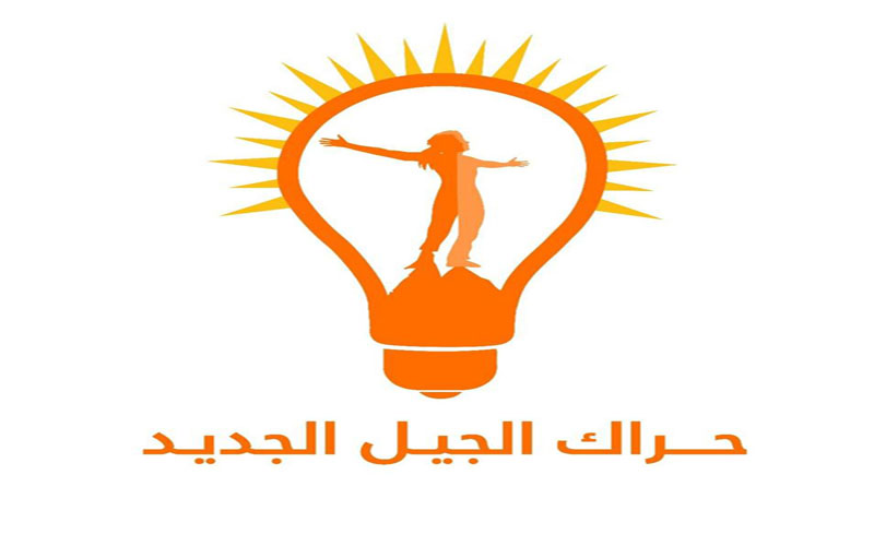 الجيل الجديد مهاجما برلمان كردستان: النواب ليسوا للبيع