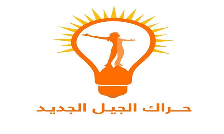 الجيل الجديد يطرح خارطة طريق من 9 نقاط لخروج الاقليم من وضعه الراهن