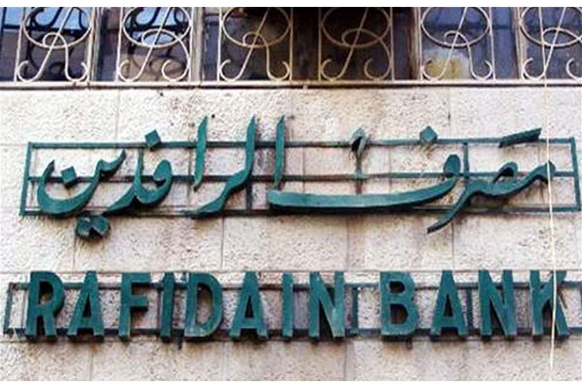 مصرف الرافدين يصدر توضيحا بشأن رواتب الموظفين