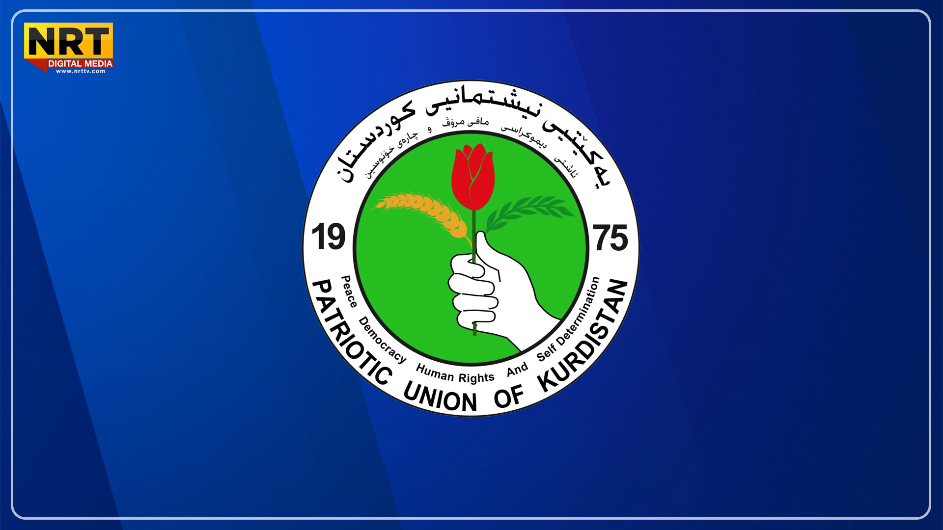 الاتحاد الوطني الكردستاني يحدد موعد انعقاد مؤتمره الرابع