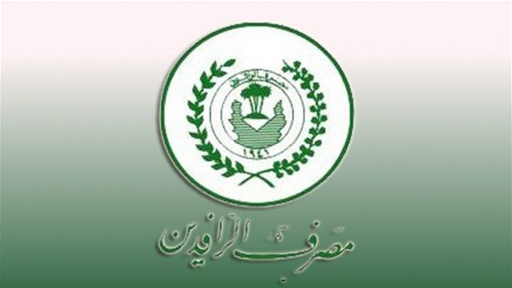 الرافدين: برنامج الكتروني للتسليم الفوري للقروض وقرار برفع الفوائد