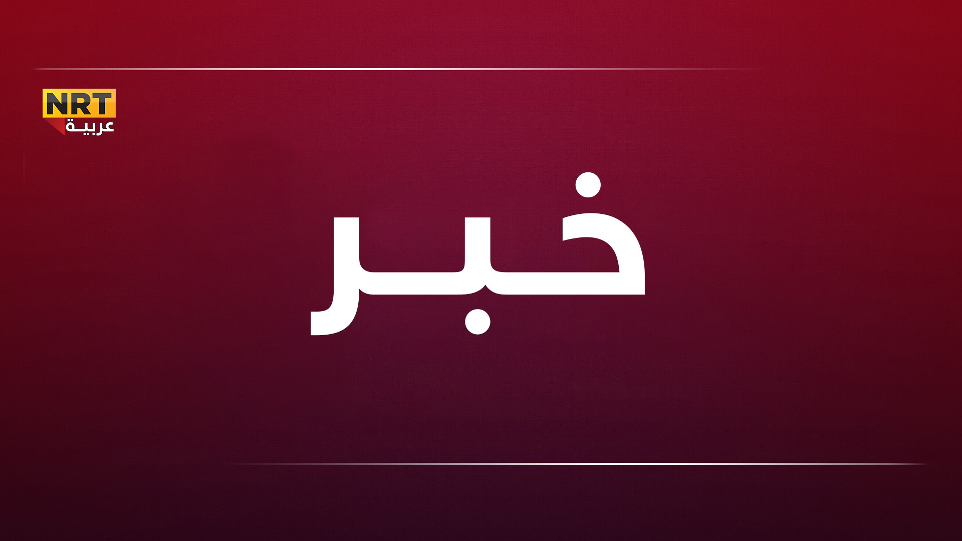 عروس داعش تطل بـ’لباس صادم’.. وتكشف سر التغيير (صورة)