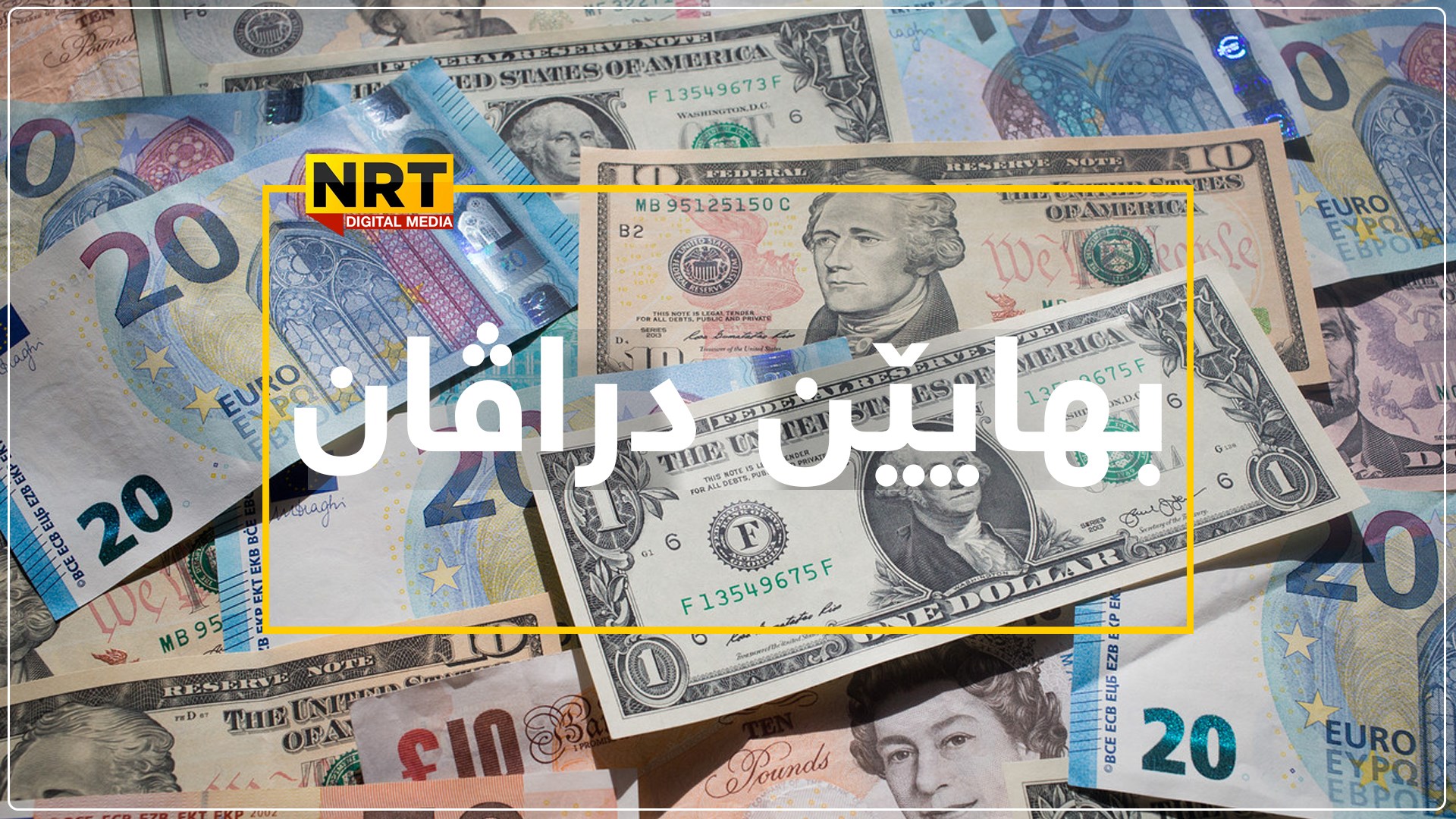 بهایێ ١٠٠ دۆلارێ ئەمریکی یەکسانە ب ١٤٥ هزار و ٦٥٠ دینارێن عێراقیە