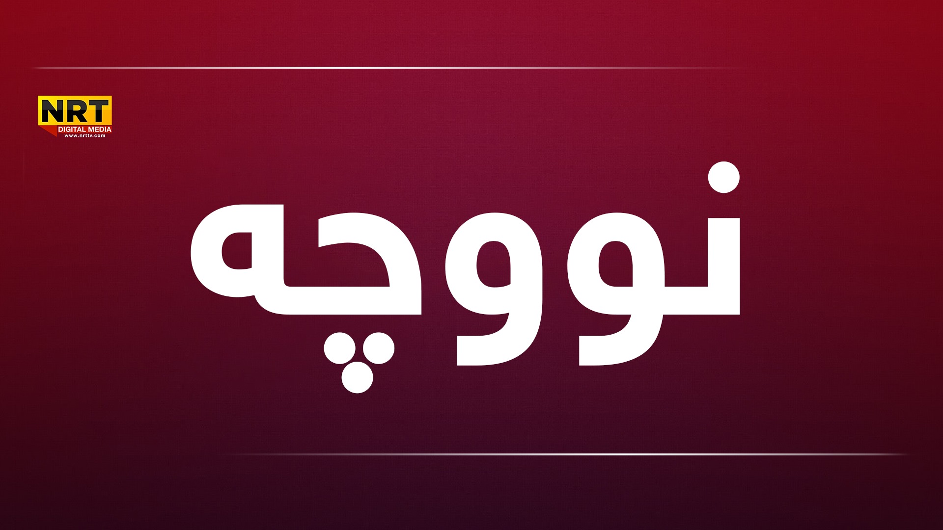 رێکخراوا جاسەنە: حکومەتا هەرێمێ حوکمێ خۆ یێ نەدادپەروەرى بسەر ئازادیخازێن بەهدینان دووپاتکر