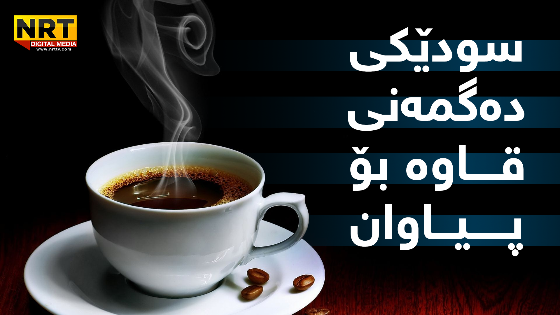 پەیوەندی بە هەستی بیستنەوە هەیە