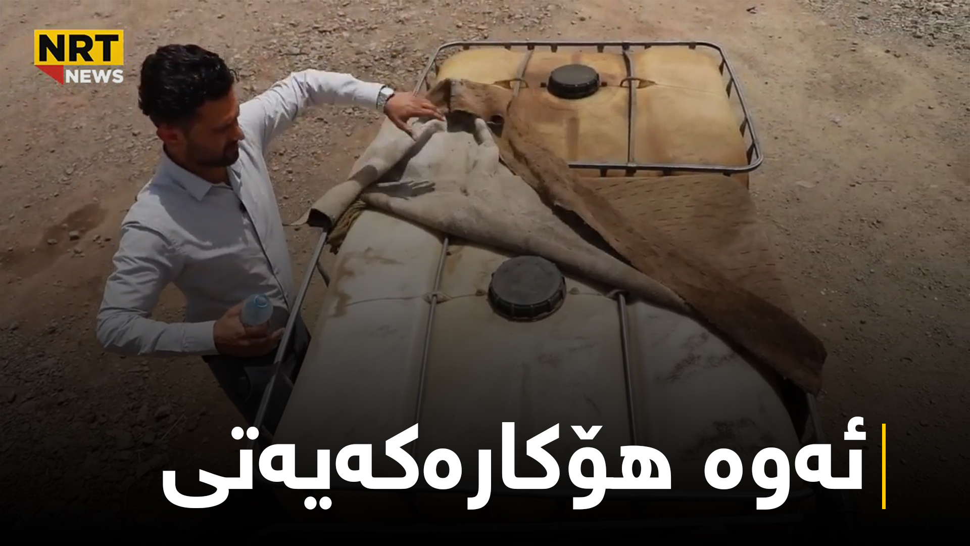 له‌ سۆراخێكدا ئێن ئاڕ تی هۆكاری گرانبوونی نرخی به‌نزین ئاشكرا ده‌كات