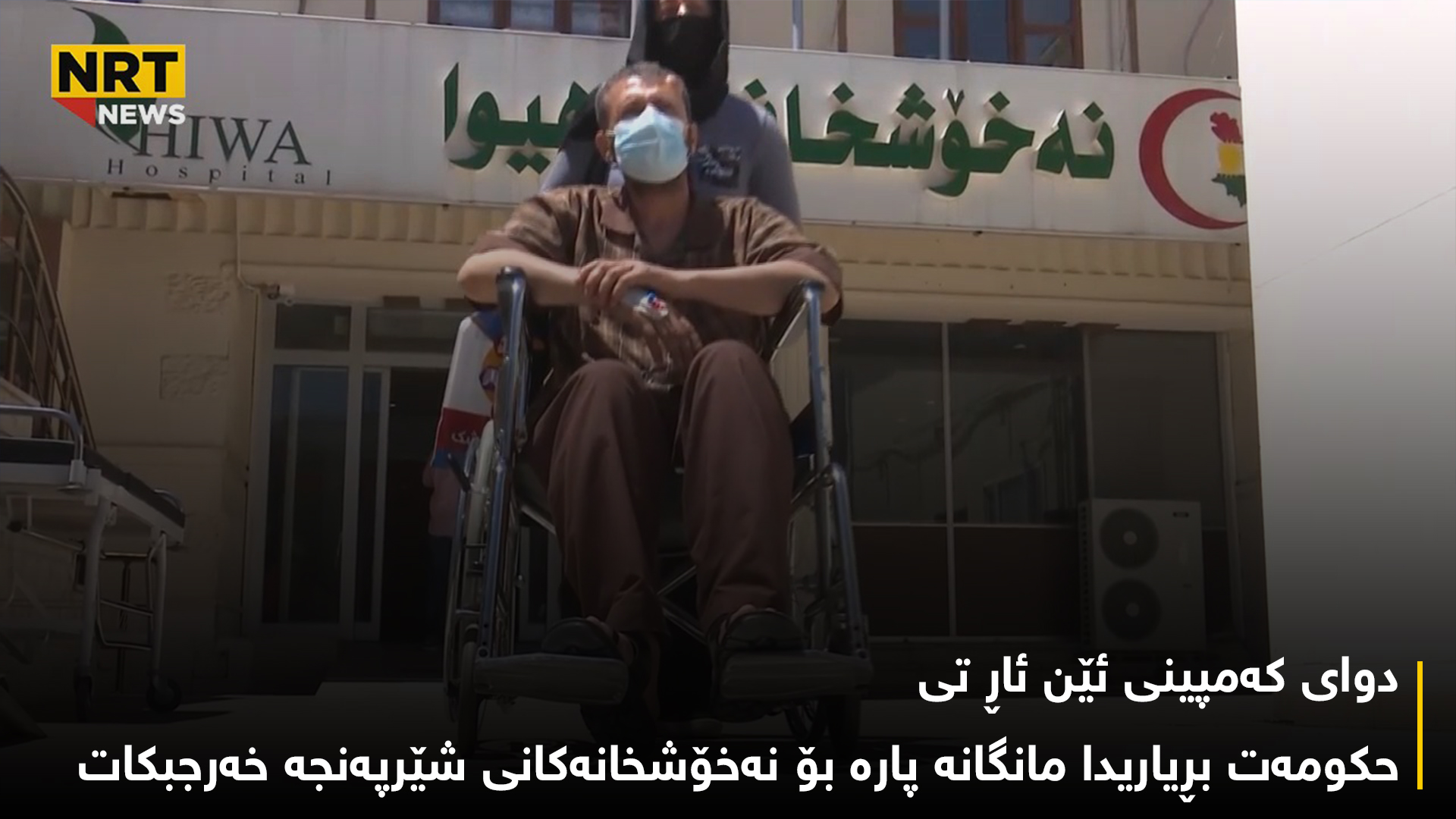 دوای کەمپینی ئێن ئاڕ تی حکومەت بڕیاریدا مانگانە پارە بۆ نەخۆشخانەکانی شێرپەنجە خەرجبکات