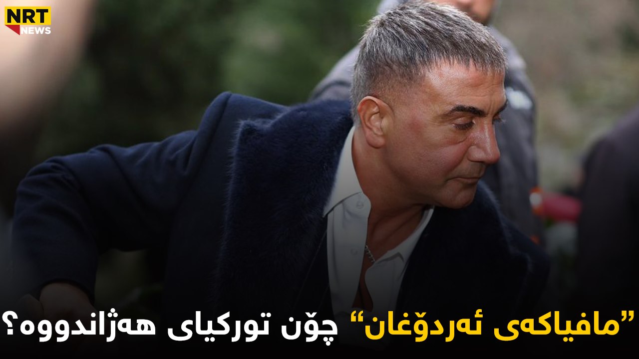 ئەو مافیایەی بە بڵاوکردنەوەی شەش ڤیدیۆ تورکیای هەژاندووە..