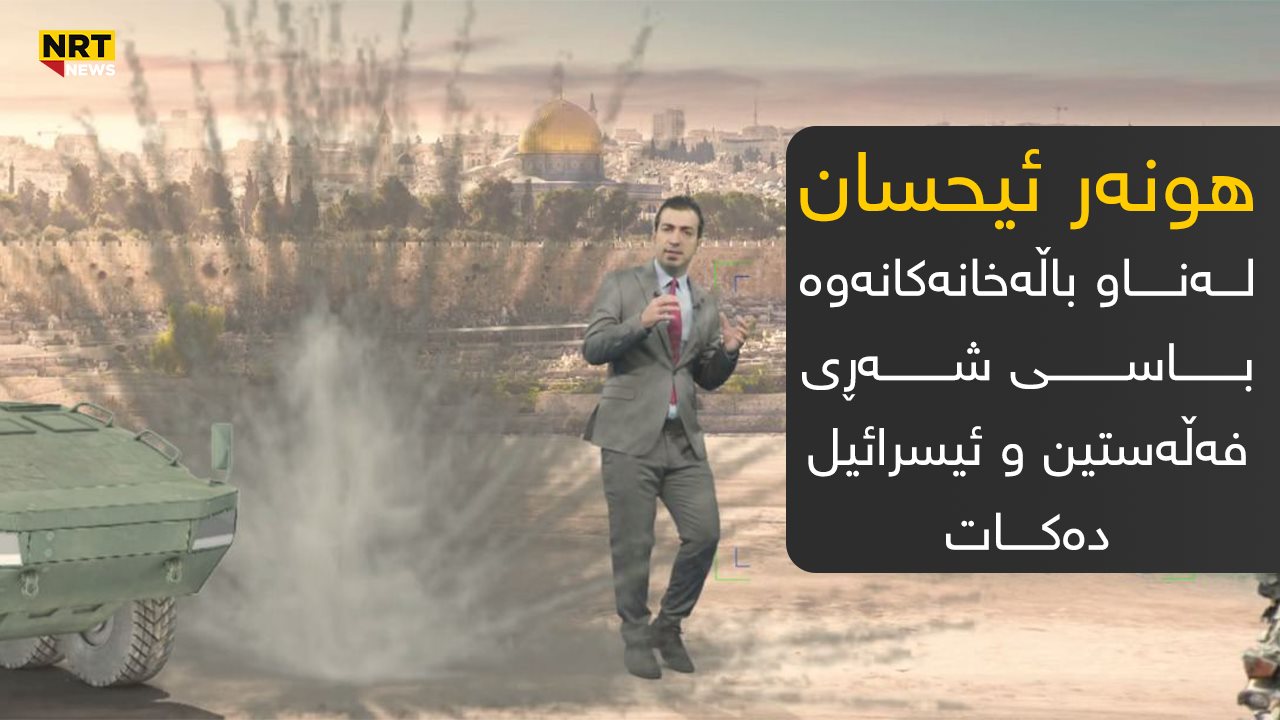 بە ڤیدیۆ هونەر ئیحسان لە مزگەوتى ئەقساوە باسى شەڕى فەڵەستین و ئیسرائیل دەکات