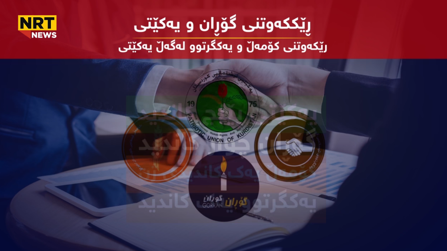 رێكکەوتنى گۆڕان و كۆمەڵ و یەکگرتوو لەگەڵ یەكێتی چۆنە؟