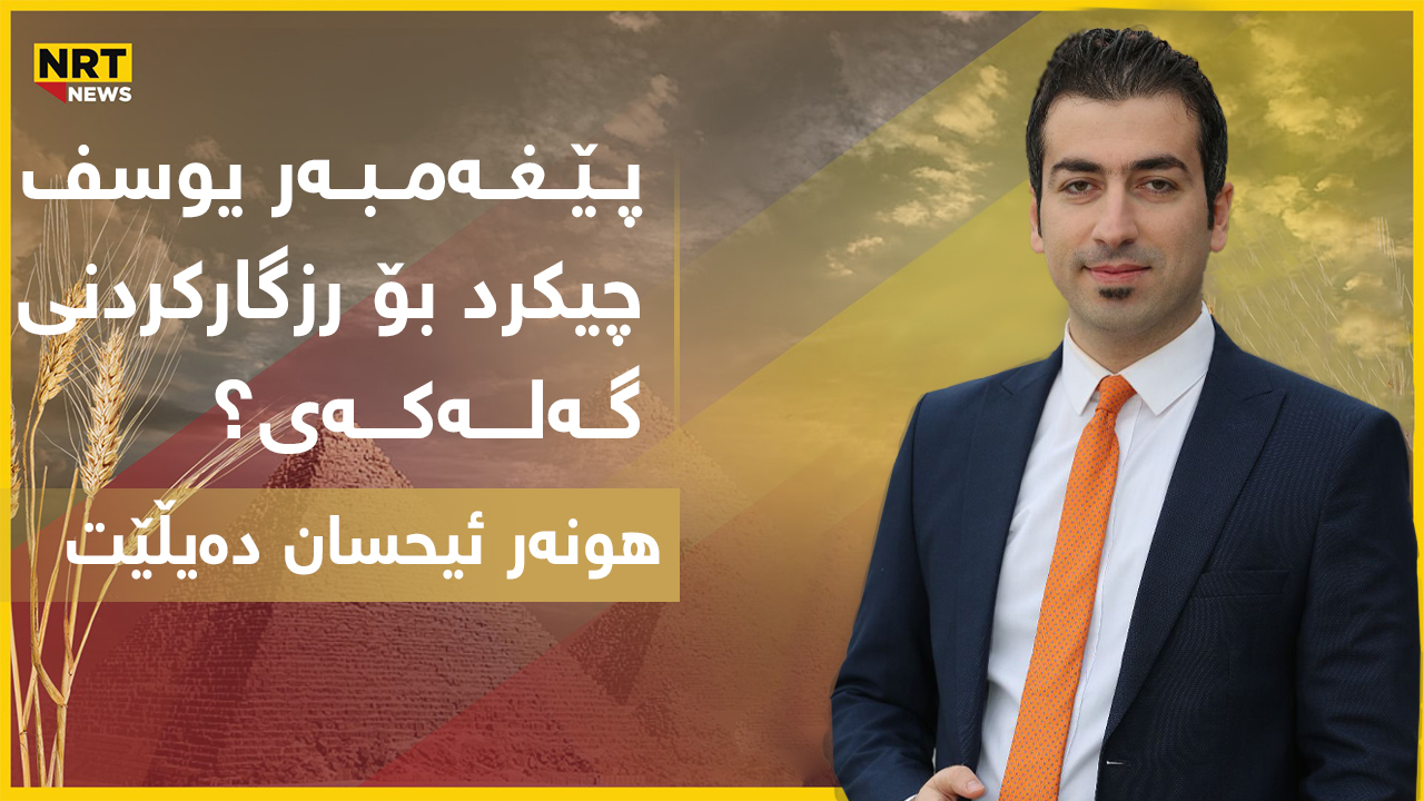 پێغەمبەر یوسف چیکرد بۆ رزگارکردنى گەلەکەى؟ ئەى دەسەڵاتدارانى هەرێم چییان کرد؟