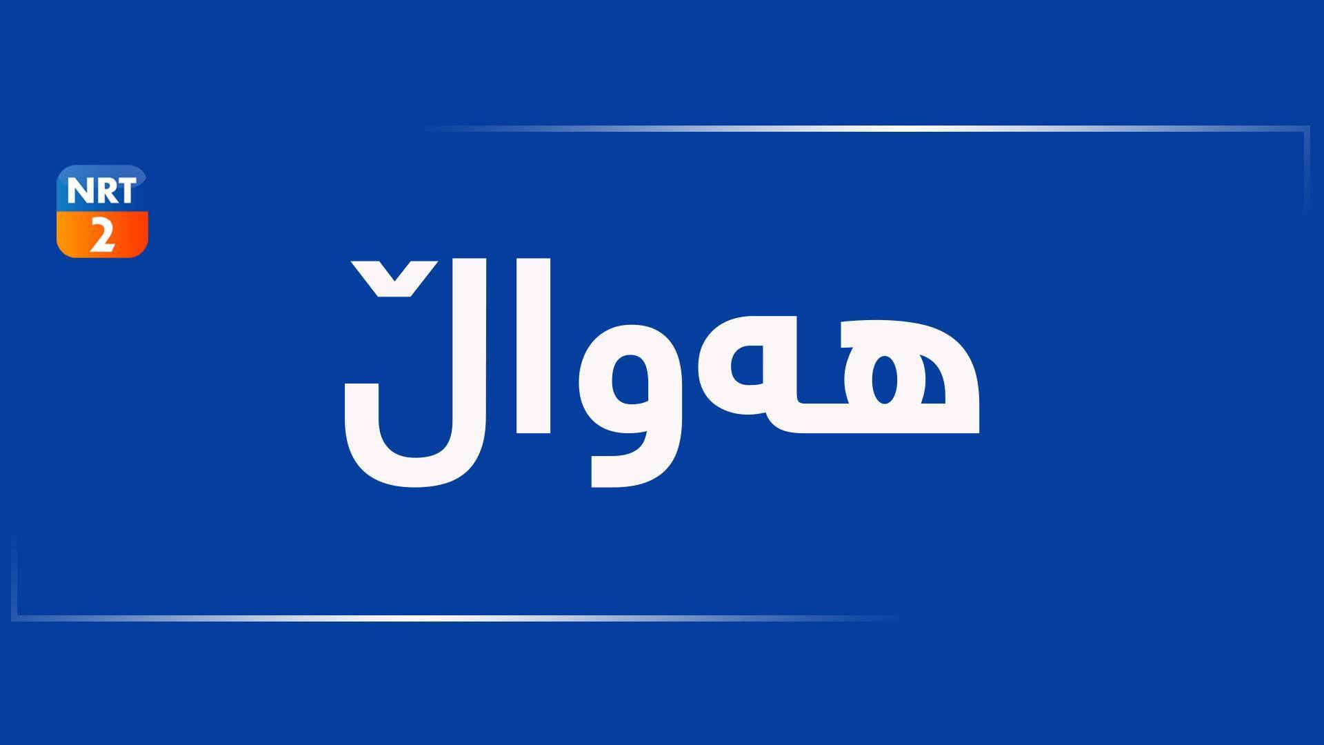 گۆرانیبێژێکی دیاری کورد کۆچی دوایی کرد