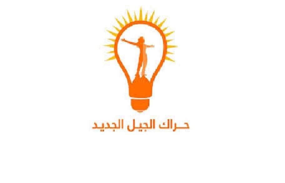 حراك الجيل الجديد: سنكشف اليوم عن فضائح كبيرة شابت الانتخابات التشريعية