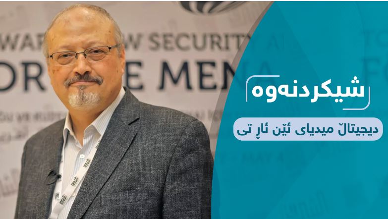 ھەرێمی کوردستانیش لەو دۆسیانە بێبەش نییە