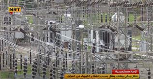 تعرف على السبب الحقيقي لانقطاع الكهرباء في العراق العائم على بحر من البترول