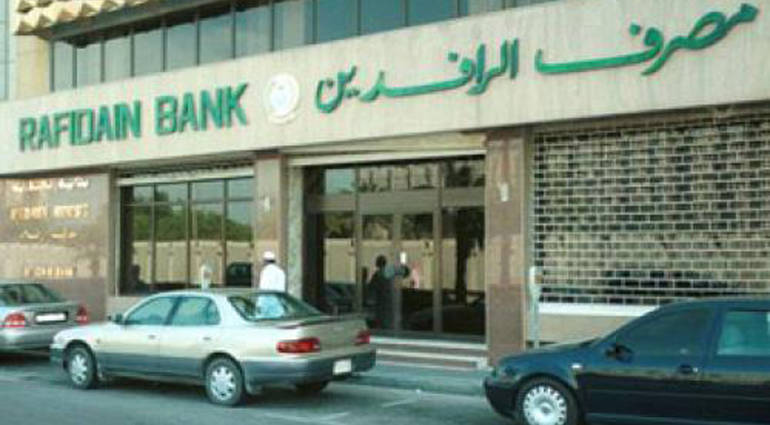 مصرف الرافدين يحدد مدة تسديد سلفة بعض الموظفين