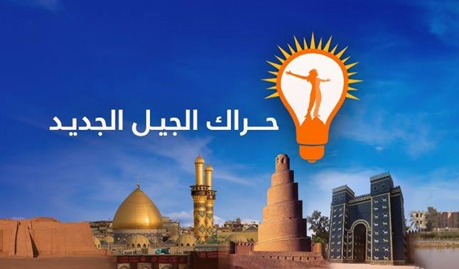 حراك الجيل الجديد يرحب بتعديل قانون الانتخابات التشريعية