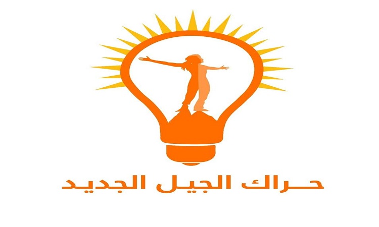 الجیل الجدید یصدر بیانا بشأن الهجوم الإيراني على مدينة كويه