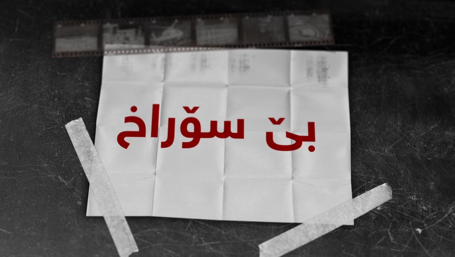 لە وەرزی نوێی گۆڕانکارییەکاندا