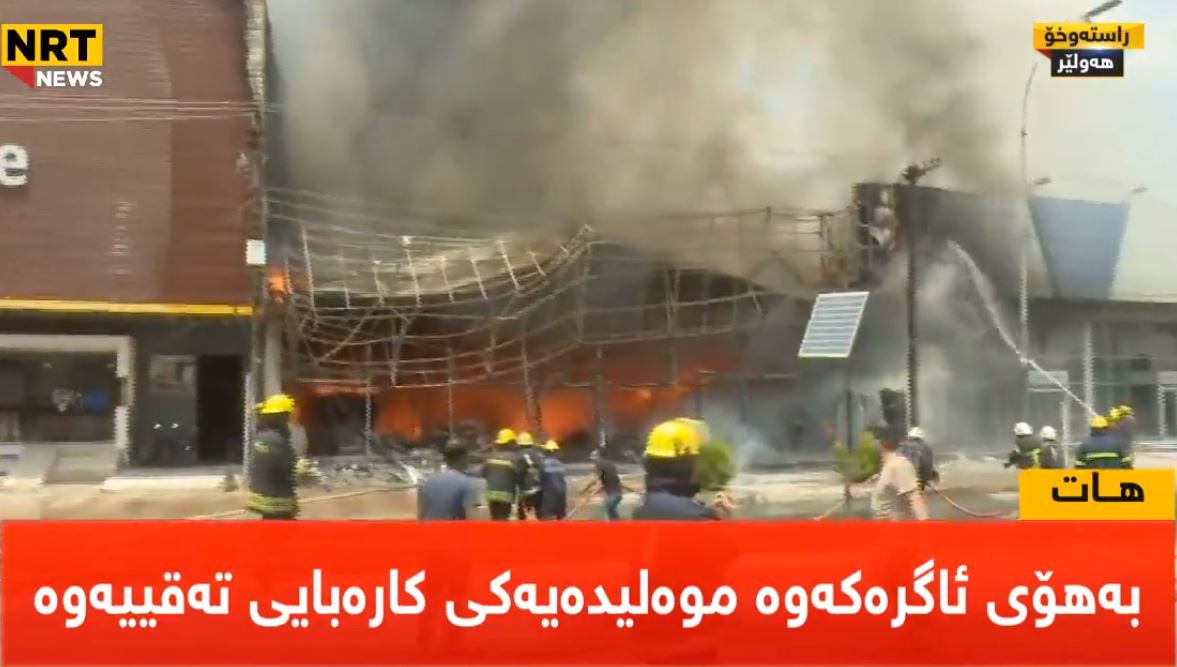 ئاگرەکەی هەولێر کۆنترۆڵکرا